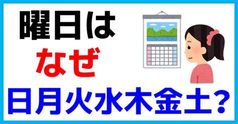 日月火水木金土 由来|曜日はなぜ日月火水木金土なの？その理由とは？